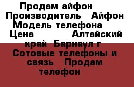 Продам айфон 5s › Производитель ­ Айфон › Модель телефона ­ 5s › Цена ­ 7 000 - Алтайский край, Барнаул г. Сотовые телефоны и связь » Продам телефон   
